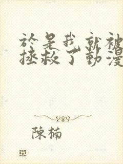 于是我就被叔叔拯救了动漫 全集