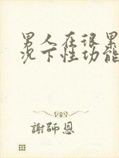 男人在很累的情况下性功能会下降吗