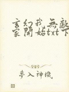 玄幻我无敌从败家开始txt下载封面