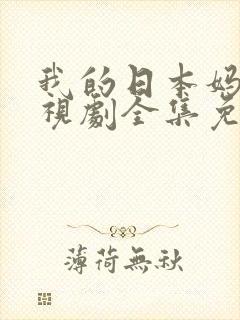 我的日本妈妈电视剧全集免费观看