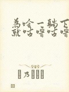 为啥一躺下肚子就咕噜咕噜响