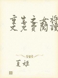 重生之女将星原文免费阅读