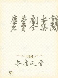 尘梦剧本馆漫画免费全集阅读封面