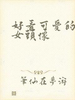 好看可爱的动漫女头像