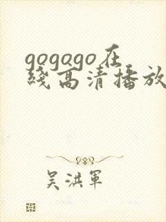 gogogo在线高清播放免费完整版