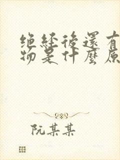 绝经后还有分泌物是什么原因封面