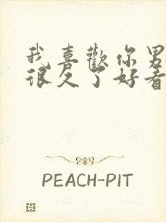 我喜欢你男朋友很久了好看吗