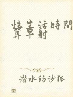 性生活时间多长算早射