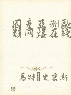 国产亚洲欧美另类网爆在线