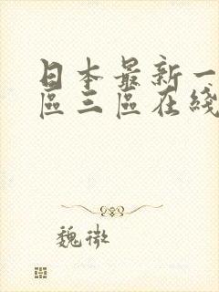 日本最新一区二区三区在线视频封面