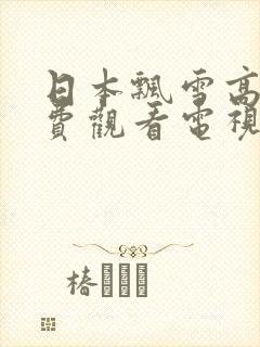 日本飘雪高清免费观看电视剧2022