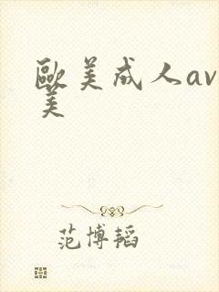 欧美成人av欧美