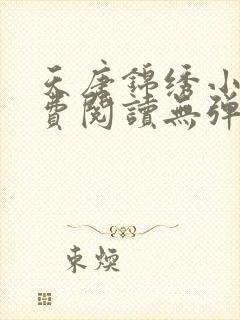 天唐锦绣小说免费阅读无弹窗