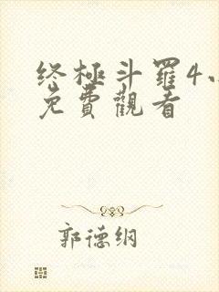 终极斗罗4小说免费观看