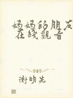 妈妈的朋友们2 在线观看