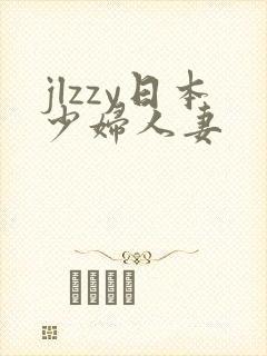 jlzzy日本少妇人妻