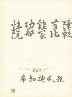 性功能有障碍医院哪家比较好封面