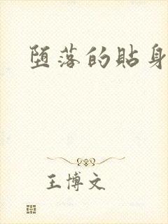 堕落的贴身校花