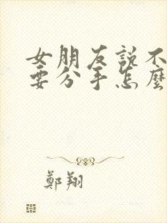 女朋友说不合适要分手怎么挽回