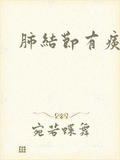 肺结节有痰吗封面