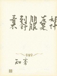 看到朋友好心里不舒服是什么心理