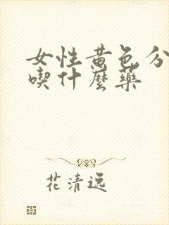 女性黄色分泌物吃什么药