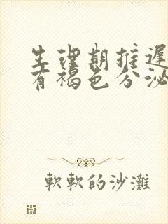 生理期推迟四天有褐色分泌物封面