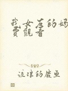 我女友的妈妈免费观看