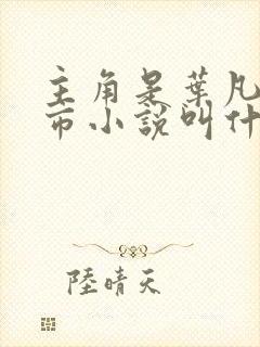 主角是叶凡的都市小说叫什么