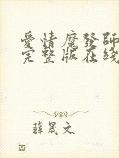 爱情魔发师免费完整版在线观看