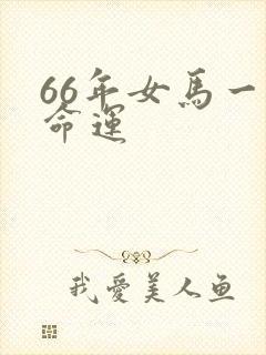 66年女马一生命运
