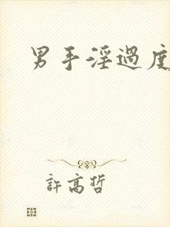 男手淫过度早射