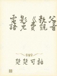 电影《教父》国语免费观看全集封面