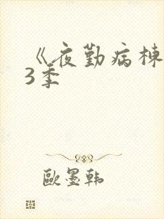 《夜勤病栋》第3季