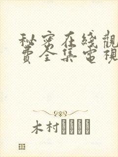 秘密在线观看免费全集电视剧高清封面