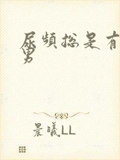 尿频总是有尿意男