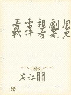 看电视剧用什么软件看是免费的封面