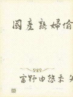 国产熟妇偷拍封面