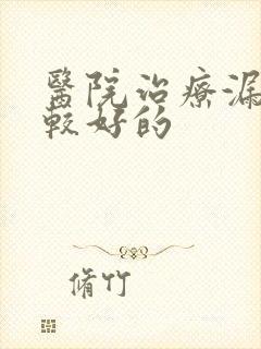 医院治疗漏尿比较好的