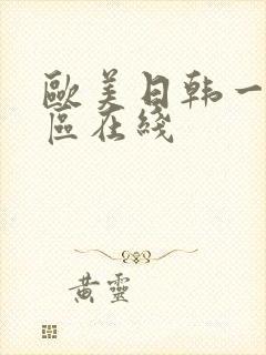 欧美日韩一区二区在线