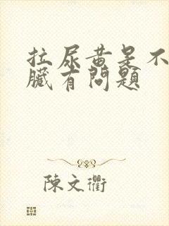 拉尿黄是不是肝脏有问题封面