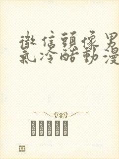 微信头像男生霸气冷酷动漫