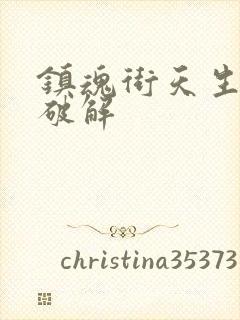 镇魂街天生为王破解