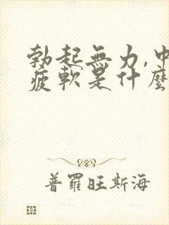 勃起无力,中途疲软是什么原因