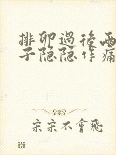 排卵过后两天肚子隐隐作痛封面