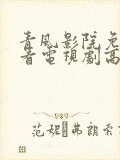 青风影院免费观看电视剧高清视频封面