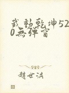 武动乾坤5200无弹窗