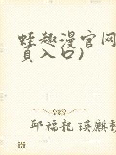 蛙趣漫官网(网页入口)