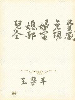 儿媳妇免费播放全部电视剧在线观看