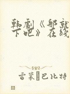 韩剧《那就试一下吧》在线观看全集